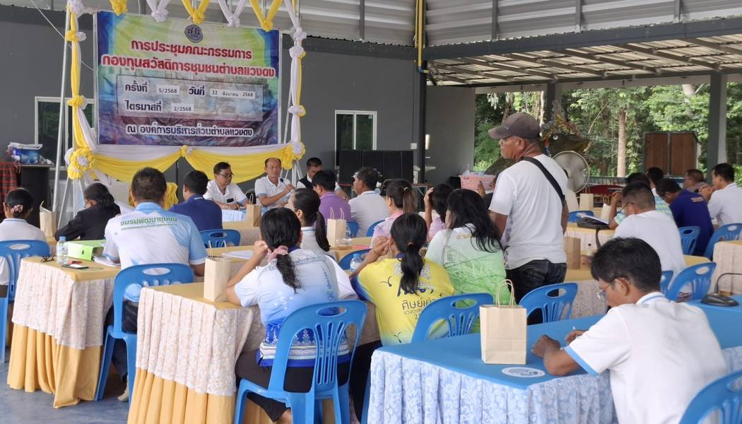 กองทุนสวัสดิการชุมชนตำบลแวงดง จัดประชุมคณะกรรมการ เพื่อรับทราบผลการดำเนินงานไตรมาสที่ 2/2568