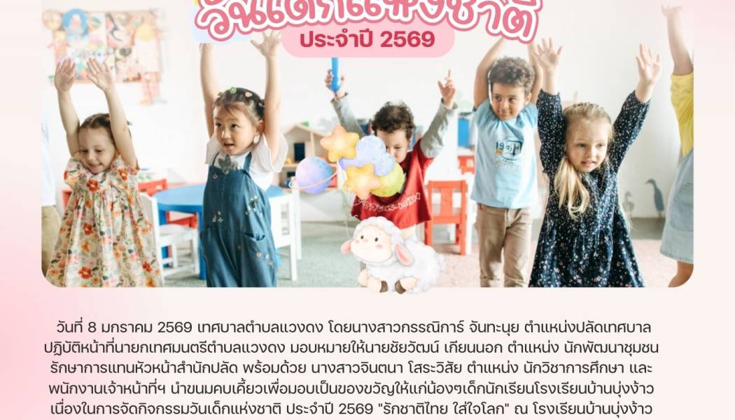 นำขนมคบเคี้ยวเพื่อมอบเป็นของขวัญให้แก่น้องๆเด็กนักเรียนโรงเรียนบ้านบุ่งง้าว เนื่องในการจัดกิจกรรมวันเด็กแห่งชาติ ประจำปี 2569 ณ โรงเรียนบ้านบุ่งง้าว ตำบลแวงดง อำเภอยางสีสุราช จังหวัดมหาสารคาม