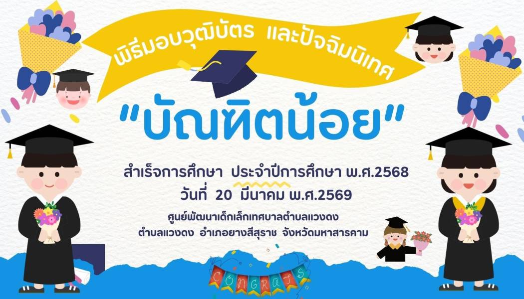 ขอเรียนเชิญผู้ปกครองทุกท่าน ร่วมแสดงความยินดี กับ บัณฑิตน้อย พิธีมอบวุฒิบัตรและปัจฉิมนิเทศ ปีการศึกษา 2568